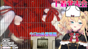 VTuber赤井はあとが実写で下着を公開し、体重も公表
