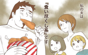 【悲報】女さん「夫が私や子供の分まで食事を食べ尽くす!ありえなくない!?」