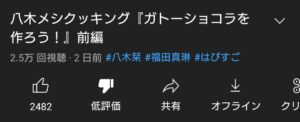【悲報】序列二位にしてビジュアルのつばきファクトリーツートップ・八木栞さんと福田真琳さんが満を持して公開した料理動画、伸びてない