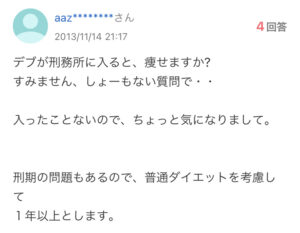 質問者「デブは刑務所入れば痩せられますか?」ベストアンサー「うん」