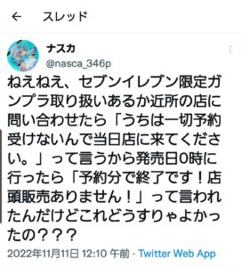 【悲報】セブンイレブンの限定ガンプラのことでハプニング…