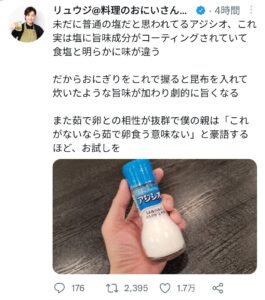 【朗報】料理研究家「一般人はアジシオを普通の塩だと思ってるが、おにぎりをこれで握ると劇的に旨くなるぞ」