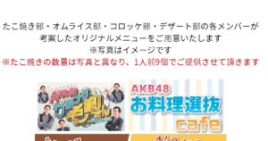 【大朗報】AKB48お料理選抜cafe・メンバーからの要望で タコ焼き数量が6個から9個に変更wwwwwwwwwwwww