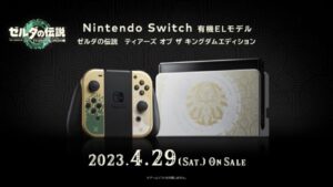 【速報】4月29日にswitch本体有機ELモデル、ゼルダティアキンエディション発表へwwwwwwwwww